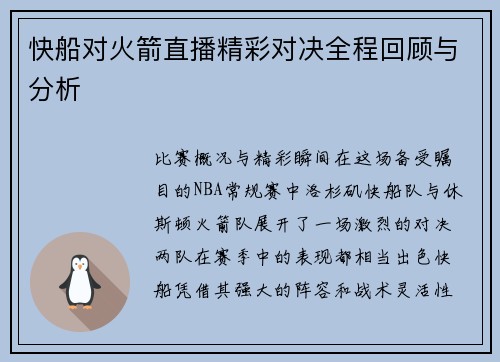 快船对火箭直播精彩对决全程回顾与分析