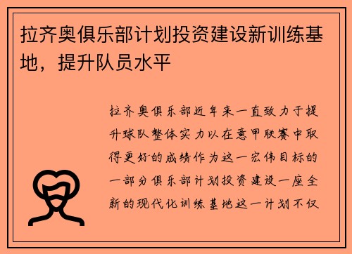拉齐奥俱乐部计划投资建设新训练基地，提升队员水平