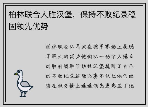 柏林联合大胜汉堡，保持不败纪录稳固领先优势