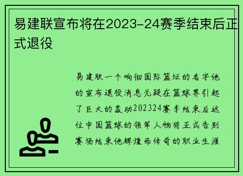 易建联宣布将在2023-24赛季结束后正式退役