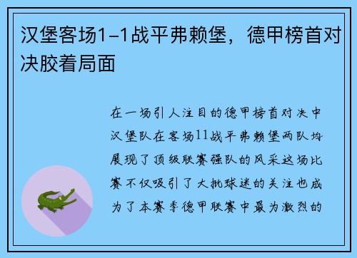 汉堡客场1-1战平弗赖堡，德甲榜首对决胶着局面