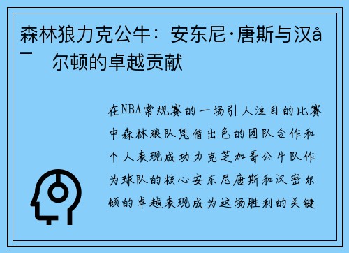 森林狼力克公牛：安东尼·唐斯与汉密尔顿的卓越贡献
