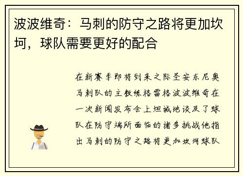 波波维奇：马刺的防守之路将更加坎坷，球队需要更好的配合
