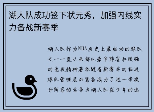 湖人队成功签下状元秀，加强内线实力备战新赛季
