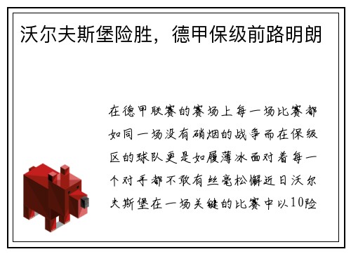 沃尔夫斯堡险胜，德甲保级前路明朗