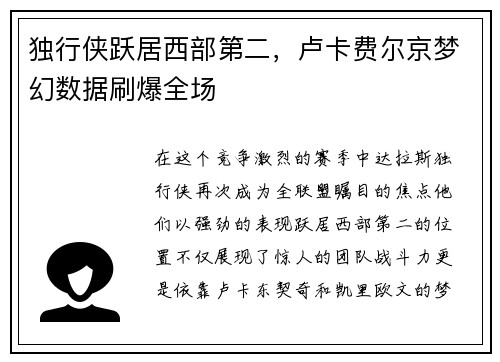 独行侠跃居西部第二，卢卡费尔京梦幻数据刷爆全场