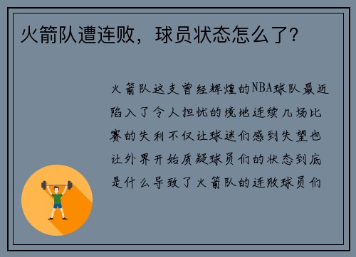 火箭队遭连败，球员状态怎么了？