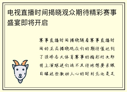 电视直播时间揭晓观众期待精彩赛事盛宴即将开启