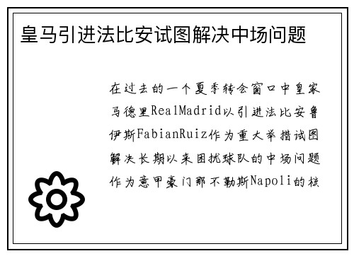皇马引进法比安试图解决中场问题
