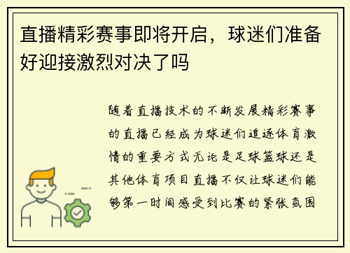 直播精彩赛事即将开启，球迷们准备好迎接激烈对决了吗