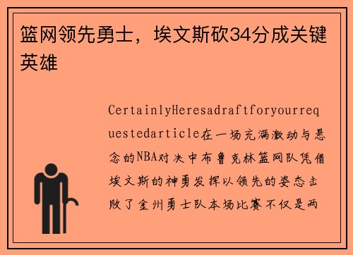 篮网领先勇士，埃文斯砍34分成关键英雄
