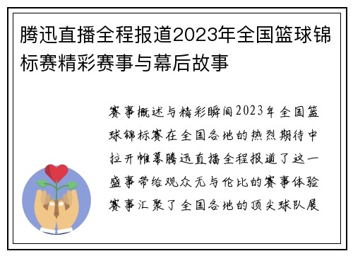 腾迅直播全程报道2023年全国篮球锦标赛精彩赛事与幕后故事