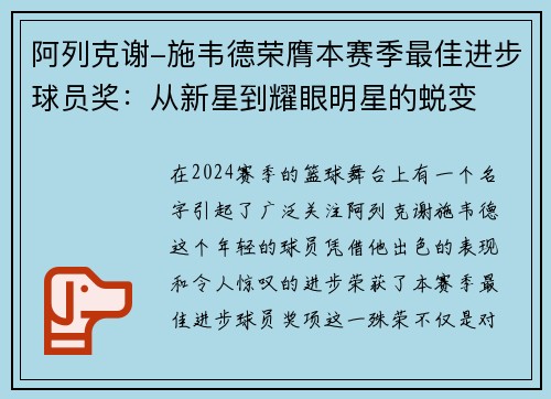 阿列克谢-施韦德荣膺本赛季最佳进步球员奖：从新星到耀眼明星的蜕变