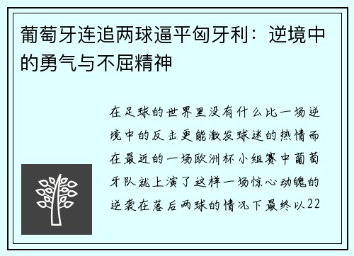 葡萄牙连追两球逼平匈牙利：逆境中的勇气与不屈精神