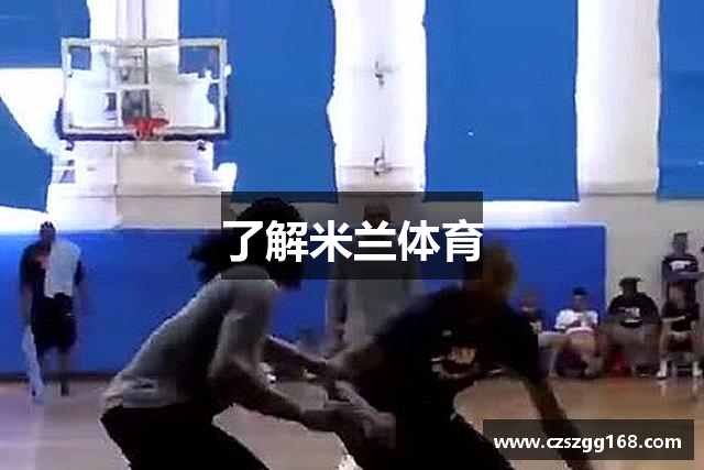 了解米兰体育