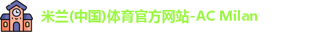 米兰体育