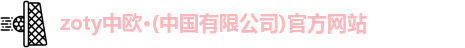 中欧官网
